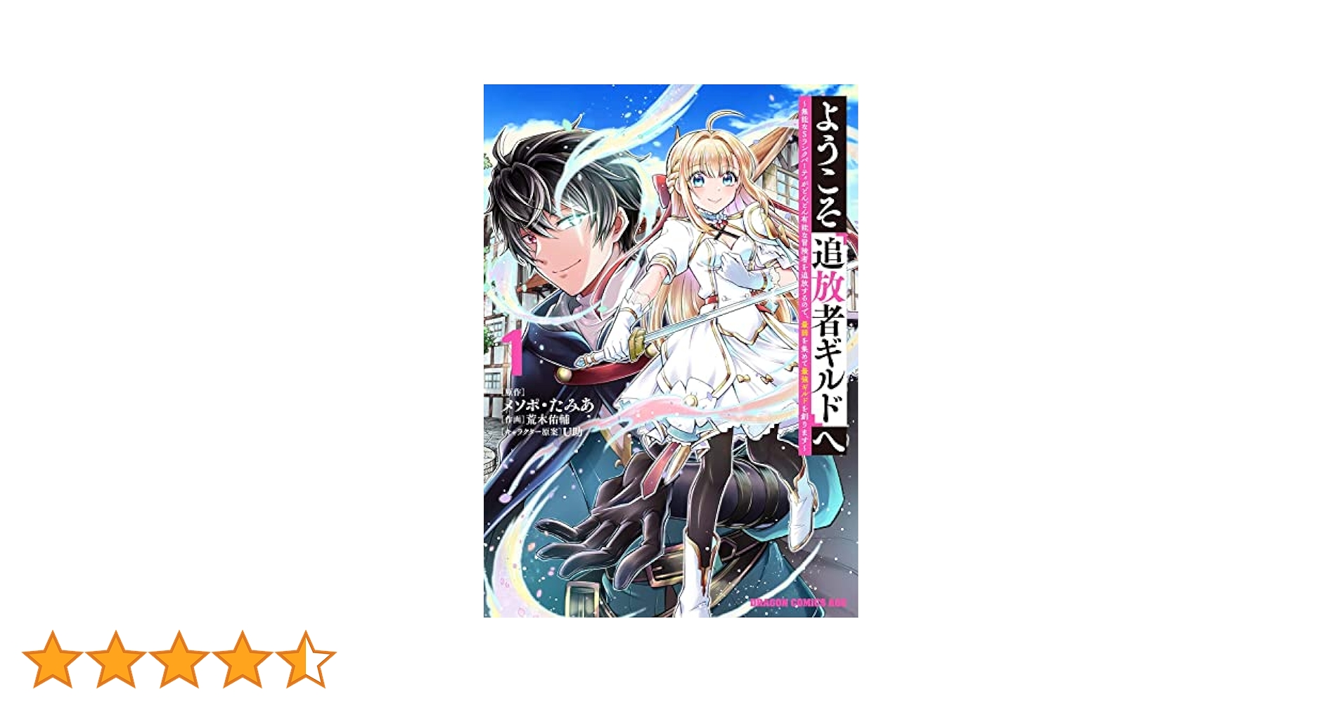 ようこそ『追放者ギルド』へ 6 ようこそ『追放者ギルド』へ ～無能なSランクパーティが
